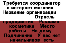 Требуется координатор в интернет-магазин › Название организации ­ Avon Products › Отрасль предприятия ­ Реклама, косметика › Место работы ­ На дому › Подчинение ­ У нас нет начальников, есть партнеры и кураторы › Возраст от ­ 18 - Все города Работа » Вакансии   . Крым,Щёлкино